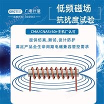 低頻磁場檢測-醫(yī)療與實驗室設(shè)備EMC測試