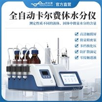 全自動卡爾費休水分儀
