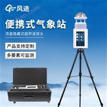 移動式一體化氣象站