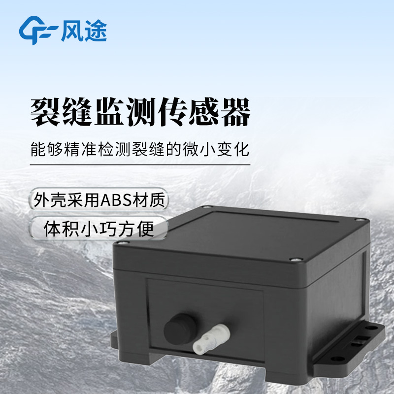 裂缝监测传感器——能够实时捕捉地表裂缝的微小变化~