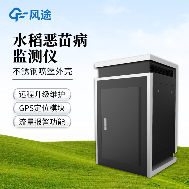 恶苗病测报仪——内置北斗/GPS定位功能的恶苗病监测仪@2025全+国+发+货