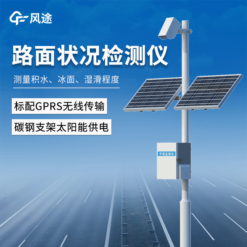 路面狀況監(jiān)測(cè)站-采用堅(jiān)固設(shè)計(jì)，可全天候測(cè)量的路面監(jiān)測(cè)系統(tǒng)@2025已更新