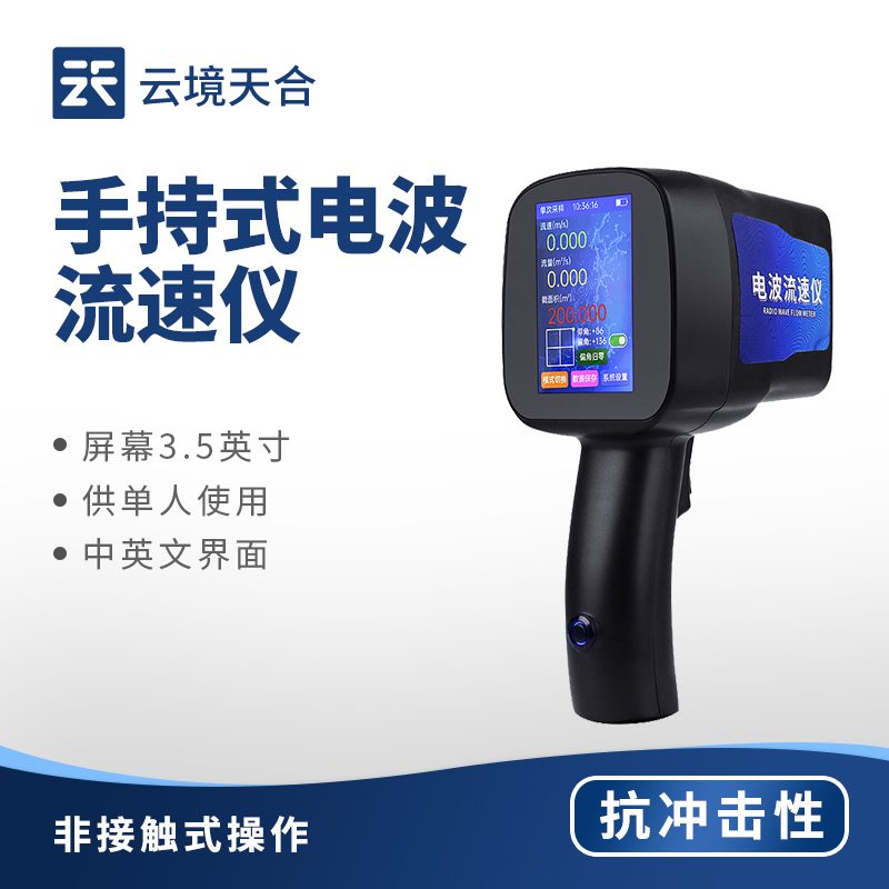 云境天合电波流速仪：不受污水腐蚀与泥沙干扰，非接触测量确保使用安全