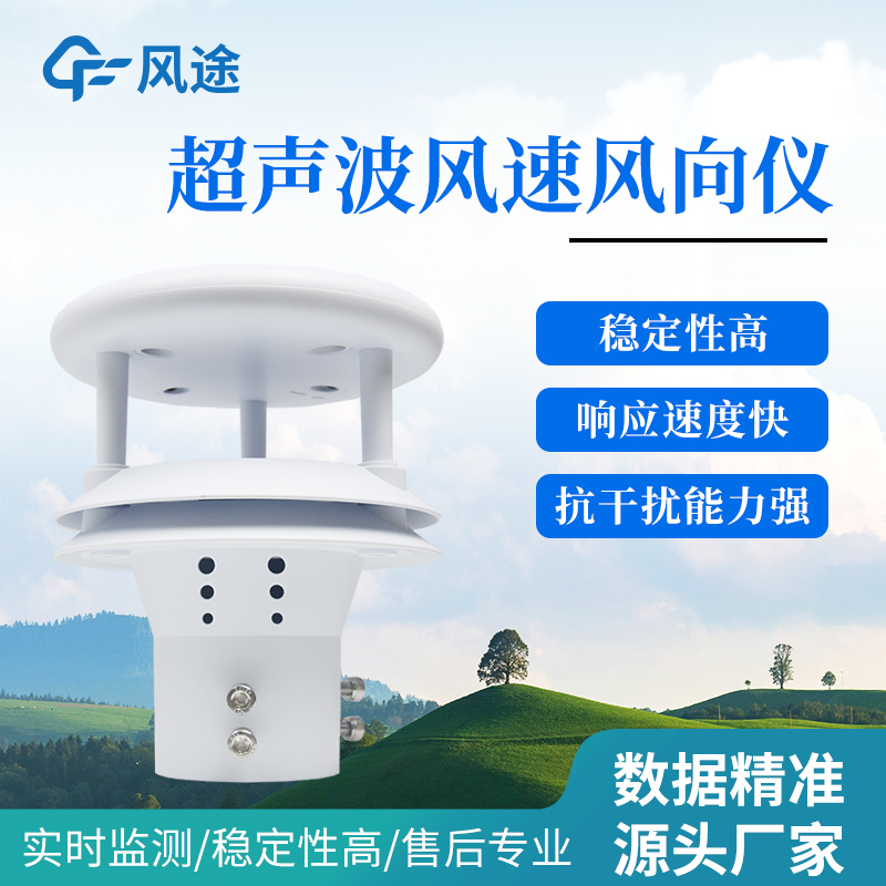 风途推荐：FT-WQX2超声波风速风向传感器——抗干扰能力强，无惧恶劣天气！