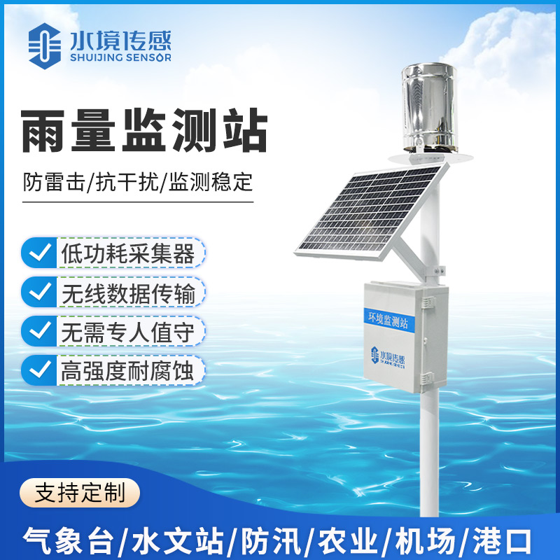 雨量监测站：水境传感科技让降雨监测更精准、运维更便捷