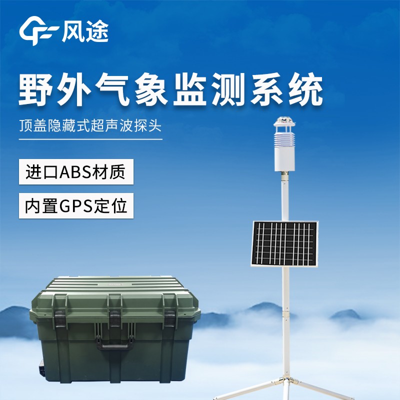 碳纤维气象站：把气象站装进拉杆箱，野外监测从此轻装上阵
