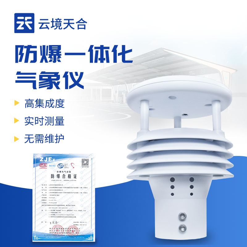 云境天合防爆氣象傳感器技術交流會在濰坊舉行