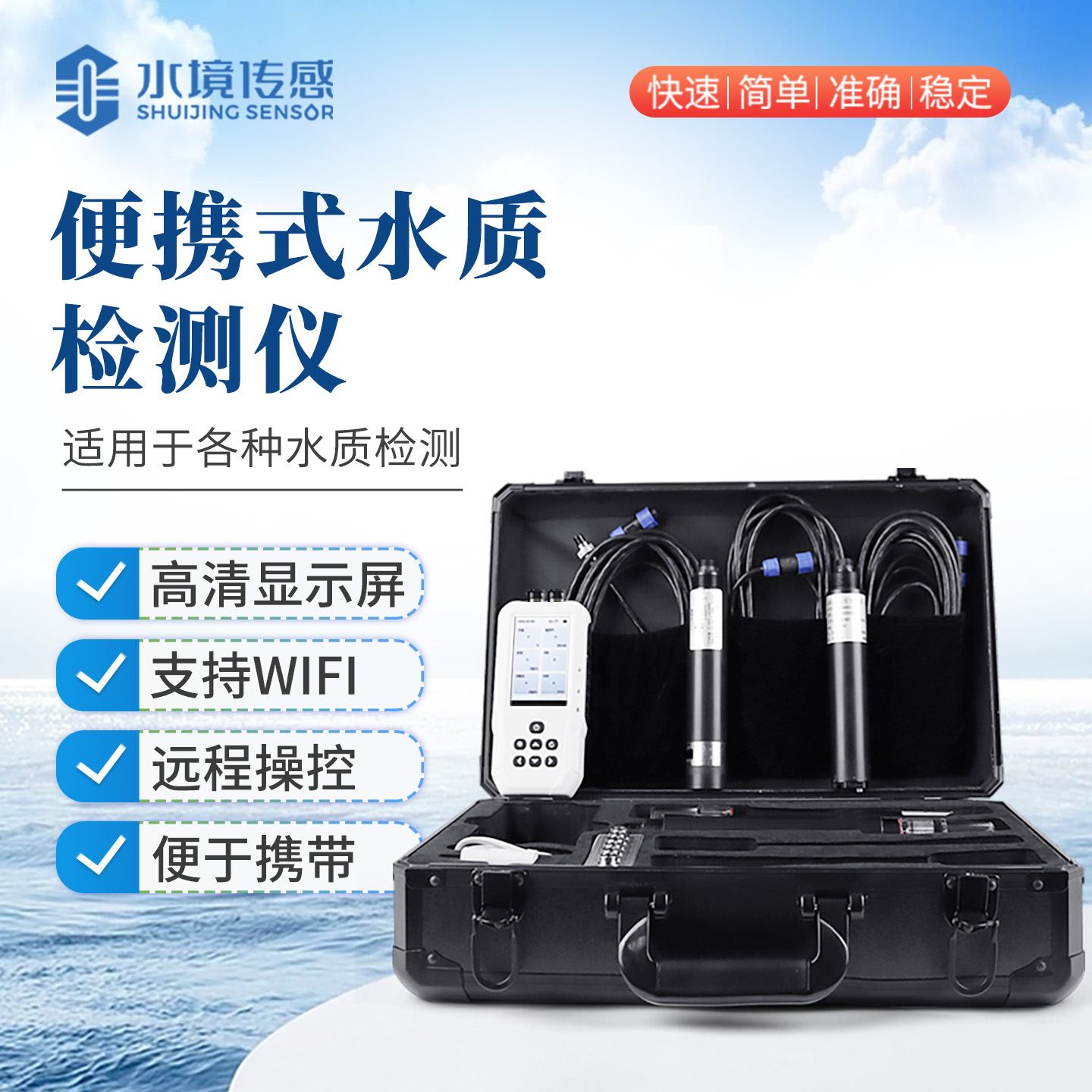 便携不妥协・精准不打折！水境传感便携式水质检测仪 赋能移动化水质监测