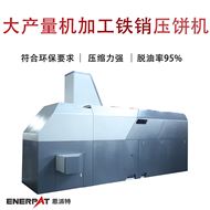 BM-6320大產(chǎn)量機(jī)加工鐵銷壓餅機(jī)