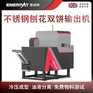 BM-D1090恩派特不锈钢刨花双饼输出机