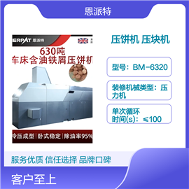 BM-6320全自動液壓鋁屑壓餅機