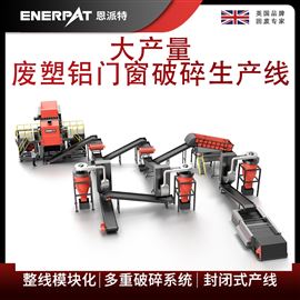 MSB-E800恩派特大產量廢塑鋁門窗破碎生產線