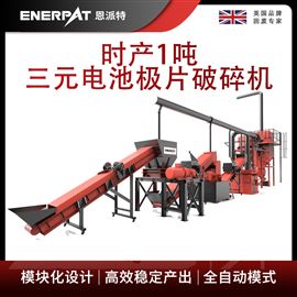 H1000恩派特時產1噸三元電池極片破碎機
