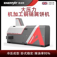 BM-6320大压力机加工铜销屑饼机