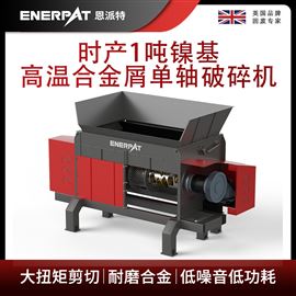 MSA-F1000時(shí)產(chǎn)1噸鎳基高溫合金屑單軸破碎機(jī) 恩派特