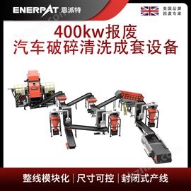 MSB-E800恩派特400kw報(bào)廢汽車破碎清洗成套設(shè)備
