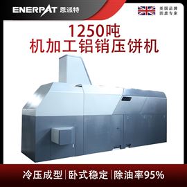 BM-12531恩派特1250吨机加工铝销压饼机