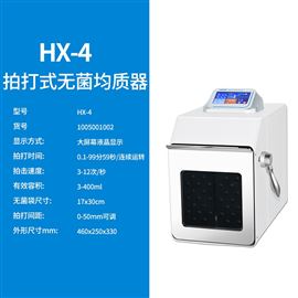 HX-4拍打式無菌均質器（升級款）
