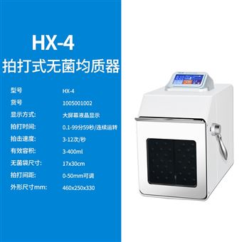 拍打式無菌均質(zhì)器（升級款）