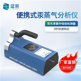 LJ-MV13秒钟检测危险汞气