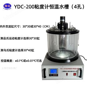 YDC-200运动粘度计恒温水槽