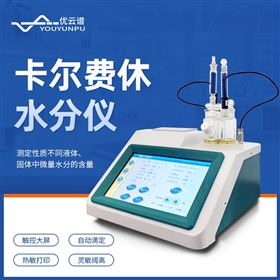 卡尔费休水分仪