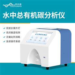 水中总有机碳分析仪