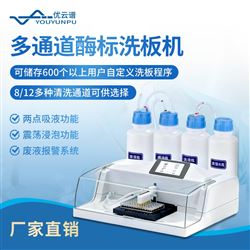 多通道酶标洗板机