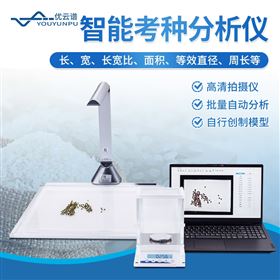 智能考种分析仪