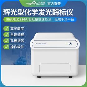 YP-96-C辉光型化学发光酶标仪