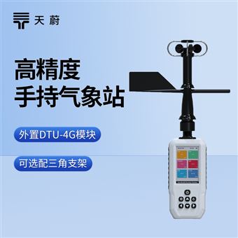 手持3要素气象站