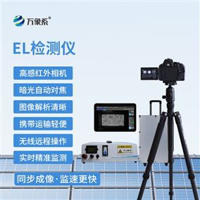 便攜式el在線檢測(cè)站