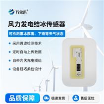 風力發電結冰傳感器