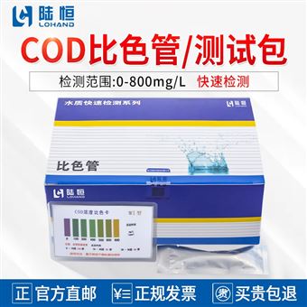 0-250/0-800mg/l陆恒COD比色管/测试包