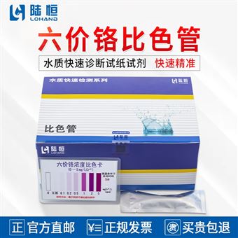 0-5mg/l陆恒六价铬比色管/测试包