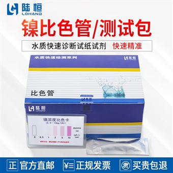 0-10mg/l陆恒镍比色管/测试包