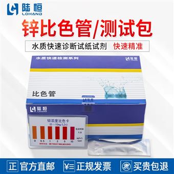 0-10mg/l陆恒锌比色管/测试包