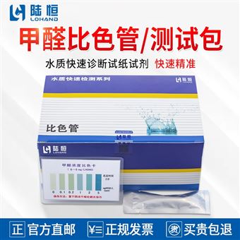 0-5mg/l陆恒甲醛比色管/测试包