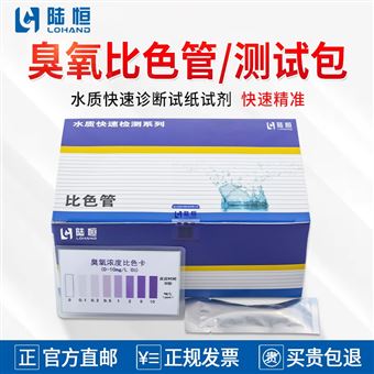 0-10mg/l陆恒臭氧比色管/测试包