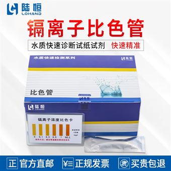 0-3mg/l陆恒镉比色管/测试包