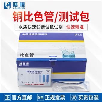 0-5mg/l陆恒铜比色管/测试包