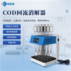 COD回流消解器