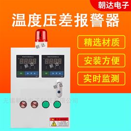 CHD-CCJKXT除尘通风管道气体高低压力警报监测检仪