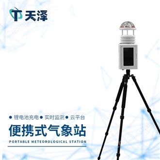 TZ-PQX7移动式一体化气象站
