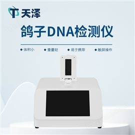TZ-FX01鴿子dna鑒定設(shè)備