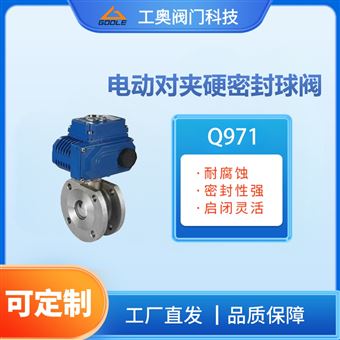 Q971电动对夹硬密封球阀