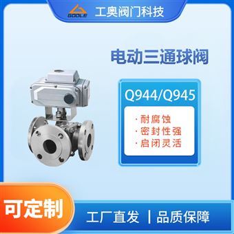 Q944/Q945电动三通球阀