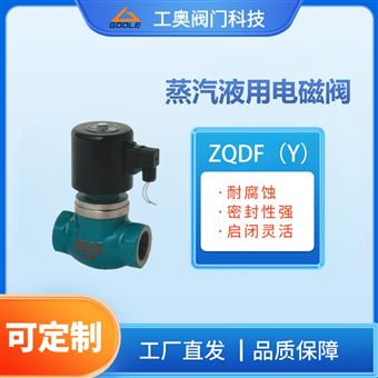 蒸汽液用电磁阀