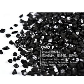 SY02-P吸附饮用水中砷羟基氧化铁除砷滤料