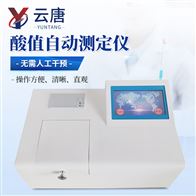 YT-YSZ02酸值自动测定仪
